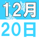 12月の子育てランチ:2019/12/14 14:09