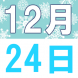 12月のEigoでランチ:2019/12/14 14:10