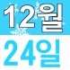 <p>영어로..:2019/12/24 12:00