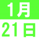 1月の中国語でランチ:2019/12/29 13:20