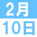 日本語カフェ:2020/01/28 14:14