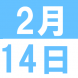 2月のEigoでランチ:2020/01/29 14:14