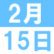 第2回親子外国おやつ教室&子育て情報交換カフェ:2020/01/29 14:17