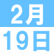 2月の子育てランチ:2020/02/01 14:47