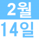 <p>영어로..:2020/02/14 12:00