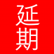 3月中のイベントは実施見合わせとなりました:2020/03/31 01:47