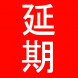 コロナウイルスによる施設休館について:2020/04/01 16:00