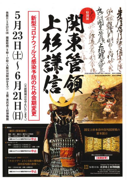 Uesugi Museum Special Exhibition - Kanto Kanrei: Uesugi Kenshin/