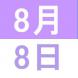8月のWeekend English:2020/07/15 15:03