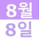 <p>8월의Weekend..:2020/08/11 11:52