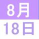 <p>8月中..:2020/08/17 09:57