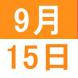 9月の中国語オンライン講座:2020/08/18 14:02