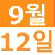 <p>9월의Weekend..:2020/09/03 15:06