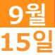 <p>9월 중ᅗ..:2020/09/03 15:27