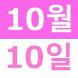 <p>10월의Weeken..:2020/10/28 13:47