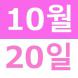 <p>10월 중ƻ..:2020/10/28 13:55