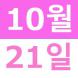 <p>와이라..:2020/10/28 13:57