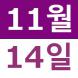 <p>11월의Weeken..:2020/10/28 14:07