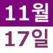<p>11월 중ƻ..:2020/10/28 14:09
