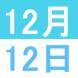 12月のWeekend English:2020/11/26 14:17