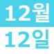 <p>12월의Weeken..:2020/11/26 15:44