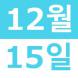 <p>12월 중ƻ..:2020/11/26 15:46