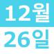 <p>12월 집Ǻ..:2020/11/26 15:51