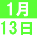 1月の英語交流講座:2020/12/22 15:41