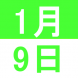 1月のWeekend English:2020/12/22 15:16