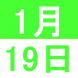 1月の中国語交流講座:2020/12/24 14:32