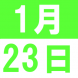 1月のおうちでカフェ:2020/12/24 14:42
