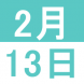 2月のWeekend English:2021/01/28 14:29
