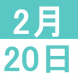 2月の日本語カフェ：2021/01/28 14:42