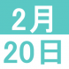 2月の日本語カフェ:2021/01/28 14:42