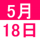5月の中国語文化交流講座:2021/04/30 14:51