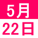 5月の日本語カフェ:2021/04/30 14:59