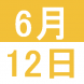 6月のWeekend English:2021/06/08 15:35