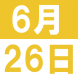 6月の日本語カフェ:2021/06/08 16:03