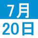 7月の中国語文化交流講座:2021/06/28 13:38
