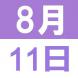 8月の英語交流講座:2021/07/29 14:33