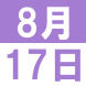 8月の中国語文化交流講座:2021/07/29 14:37