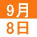9月の英語交流講座:2021/08/31 14:29