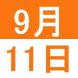 9月のWeekend English:2021/08/31 14:31