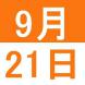 9月の中国語文化交流講座:2021/08/31 14:33