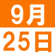 9月の日本語カフェ:2021/08/31 14:49