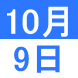 10月のWeekend English:2021/09/30 14:25