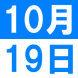 10月の中国語文化交流講座:2021/09/30 14:29