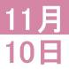 11月の英語交流講座:2021/10/28 16:16