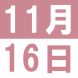 11月の中国語交流講座:2021/10/28 16:30