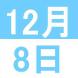 12月の英語交流講座:2021/12/01 18:49